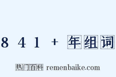 841+年组词是什么意思的图片